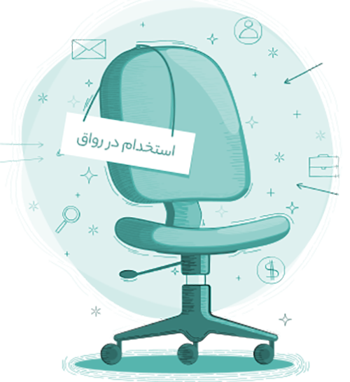استخدام در رواق