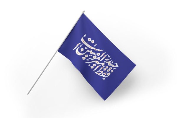 پرچم دستی فقط حیدر امیرالمؤمنین است | بسته 50عددی - Image 2